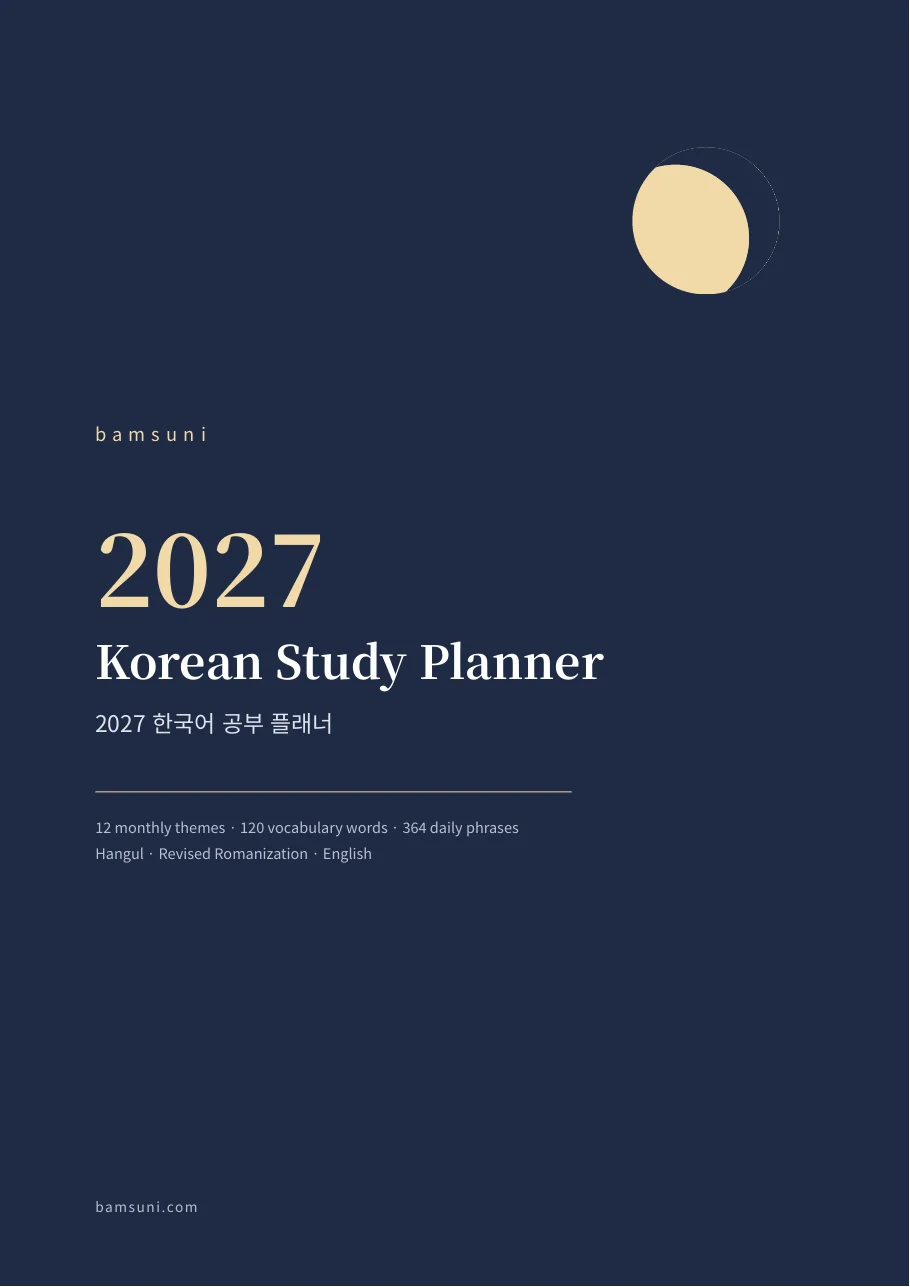 2027 Korean Study Planner preview: cover