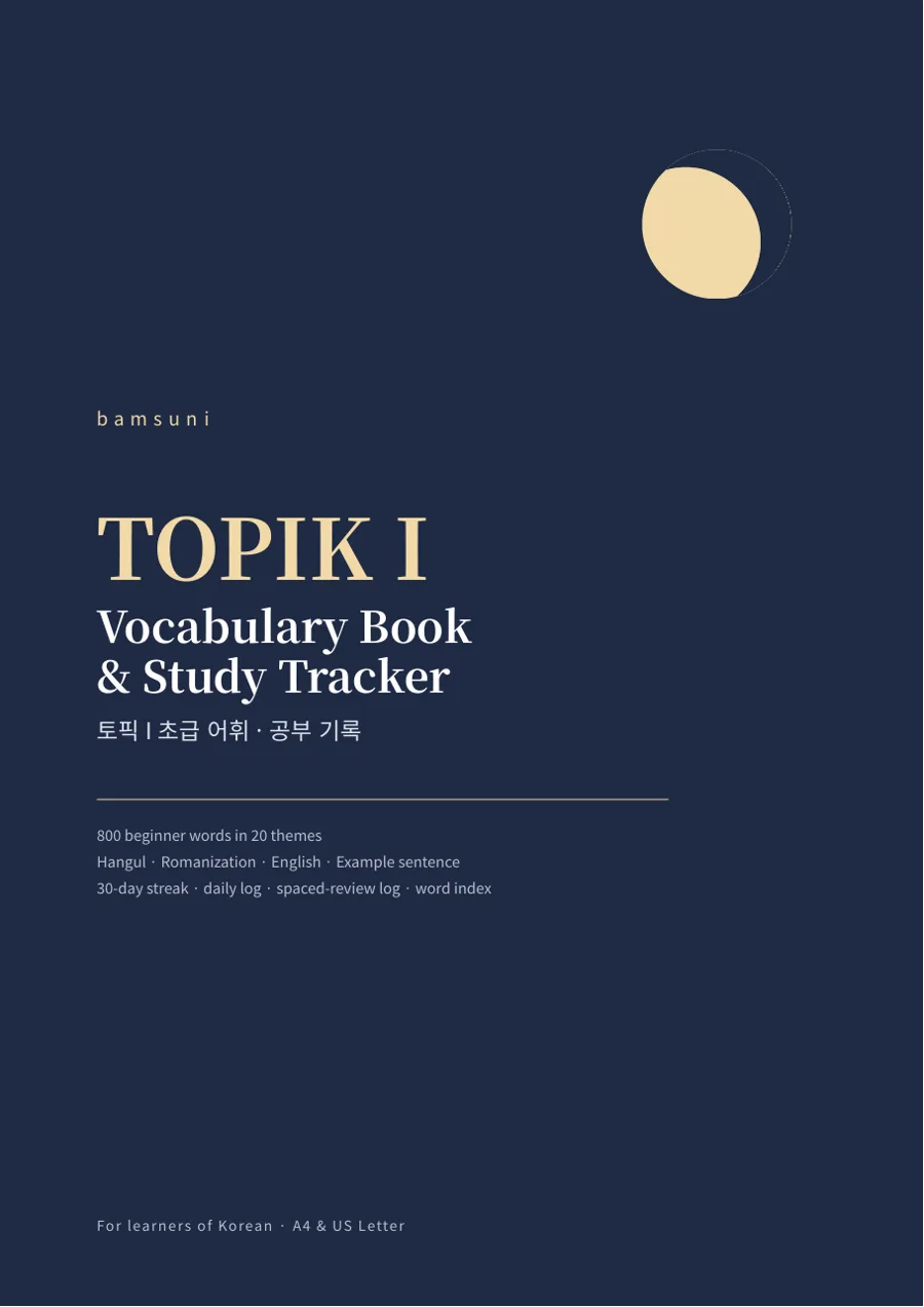 TOPIK I vocabulary book preview: cover